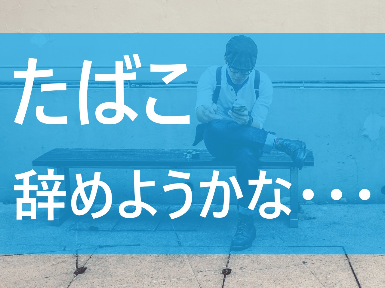 禁煙１年目 ２箱以上吸っていたやつが伝授 禁煙に失敗するコツ てばなすブログ