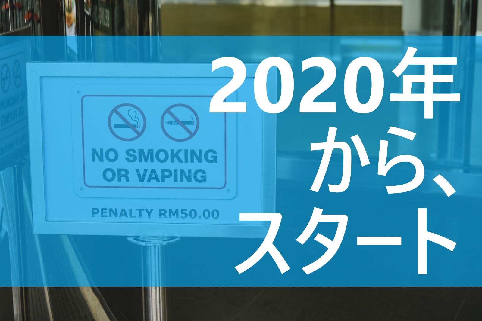 禁煙しないと生き地獄 アレ 始まります 年から開始 てばなすブログ