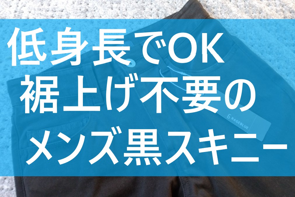 低身長な男に似合うボトム ４年以上愛用 156cmでも裾上げ不要 てばなすブログ