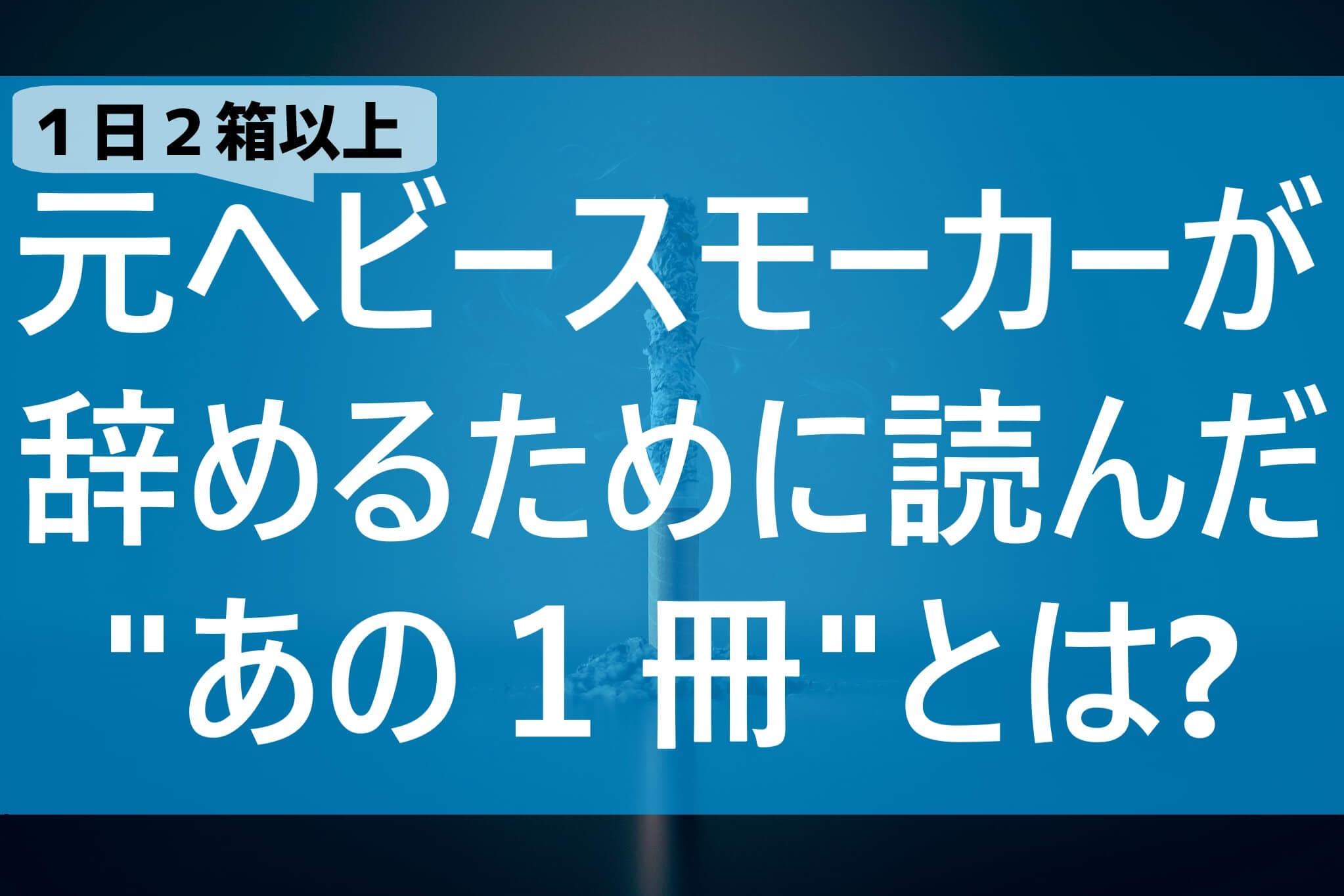 元ヘビースモーカー 禁煙を成功させた方法とは １冊読んだだけ てばなすブログ