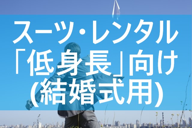 保存版 結婚式に呼ばれたけどスーツが無い 低身長 レンタル てばなすブログ