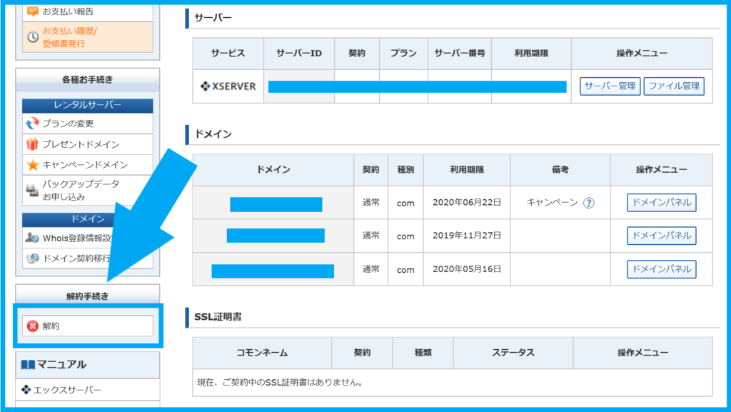 Xサーバー 使ってないドメインを解約する方法は 超かんたん てばなすブログ