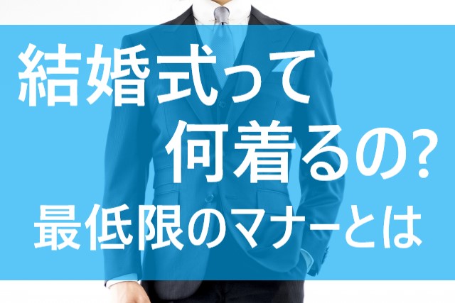 保存版 結婚式に初出席 服装編 メンズ 最低限のマナーは てばなすブログ