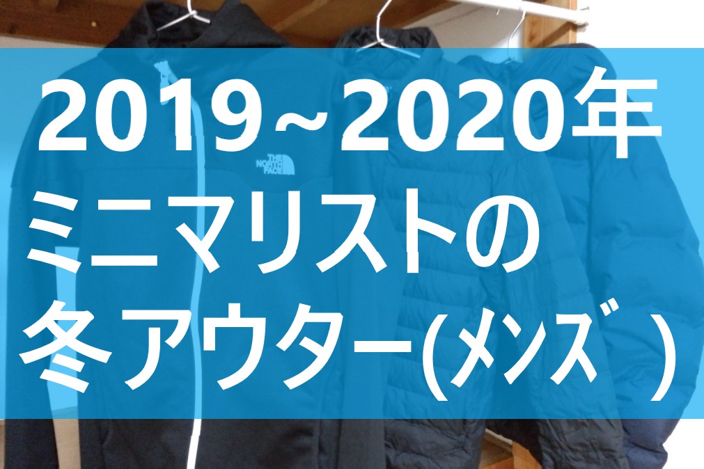 19 ミニマリストのメンズ冬アウター３着 低身長ok てばなすブログ