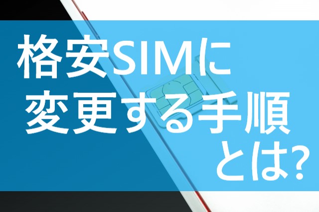 格安simに変えるやり方 シチュエーション別 簡単まとめ てばなすブログ