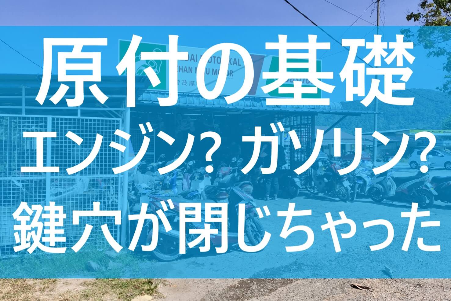 超初心者向け 原付の使い方とは ガソリンの入れ方 鍵穴が閉まった てばなすブログ