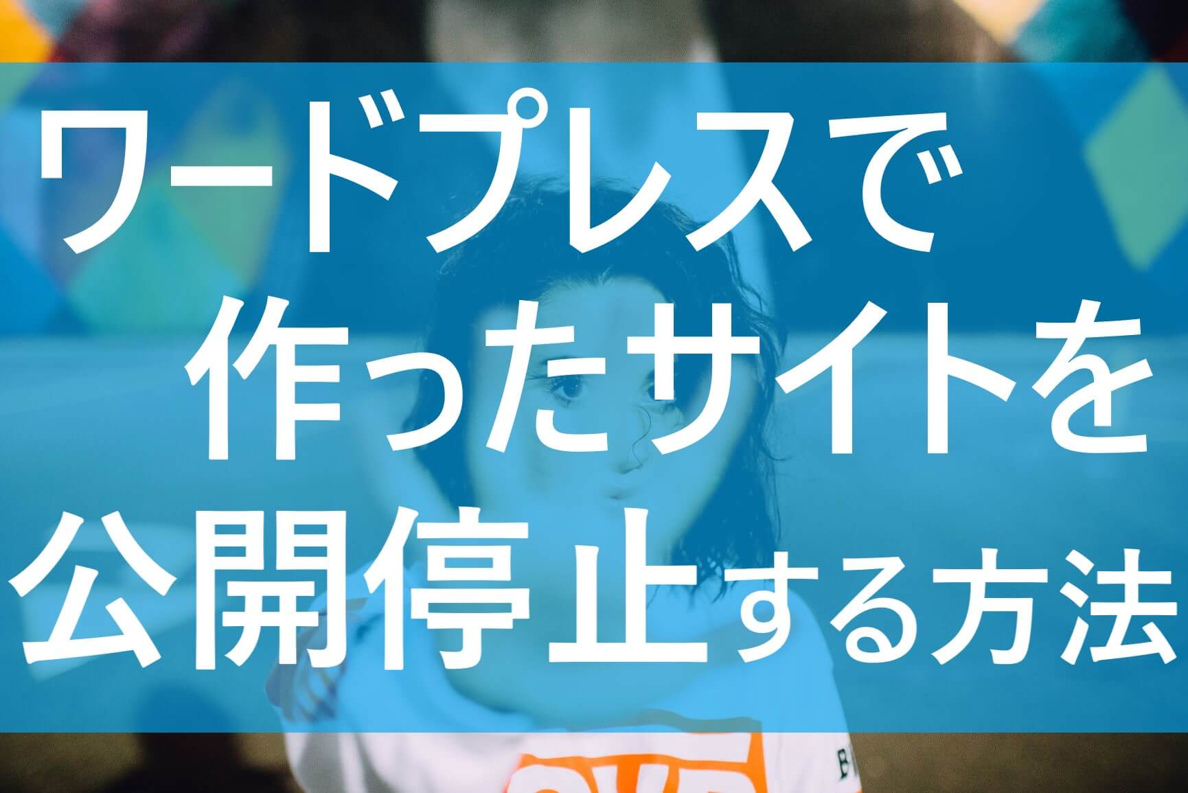 超簡単 Wordpressのサイトを公開停止するには 楽勝 てばなすブログ