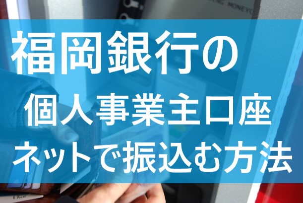 福岡銀行 ネットで振込や残高確認する方法は 個人事業主の口座 てばなすブログ