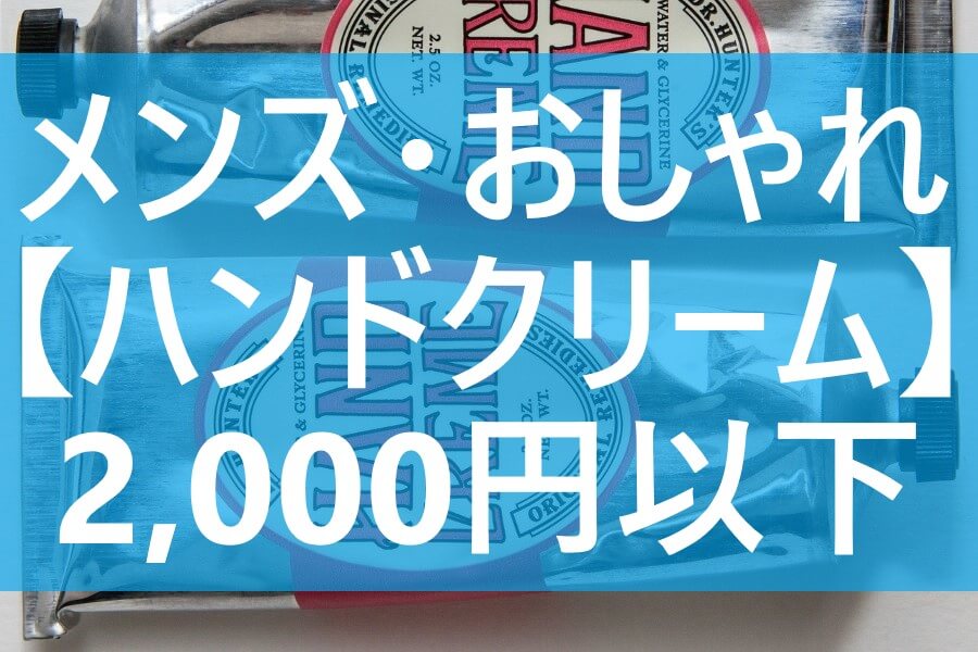 メンズ お洒落ハンドクリーム 2 000円以下 プレゼントにも てばなすブログ