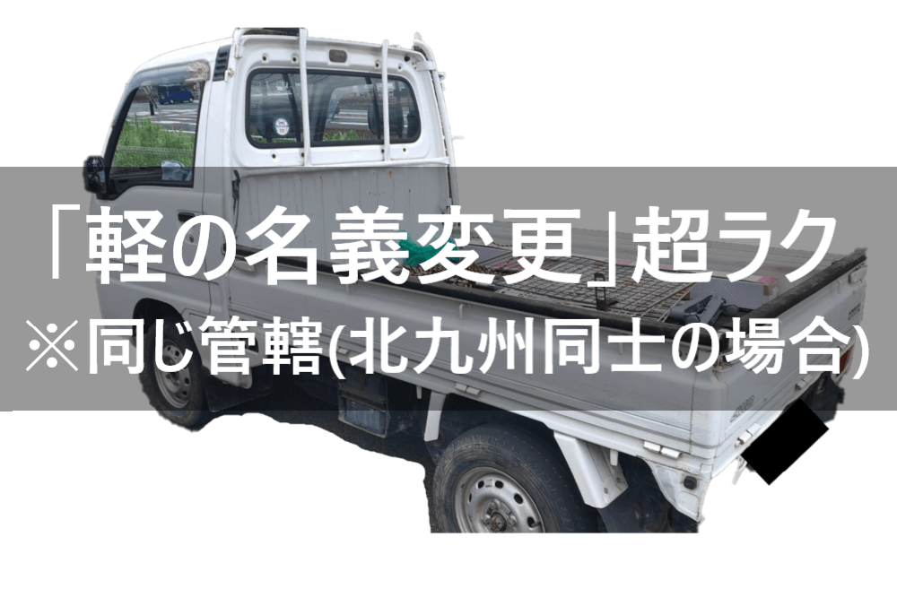 同じ管轄内 軽の名義変更が簡単すぎる ４つと300円 てばなすブログ